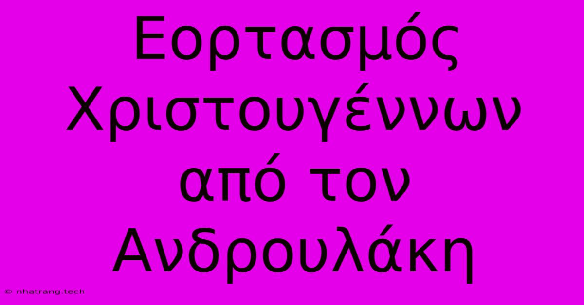 Εορτασμός Χριστουγέννων Από Τον Ανδρουλάκη