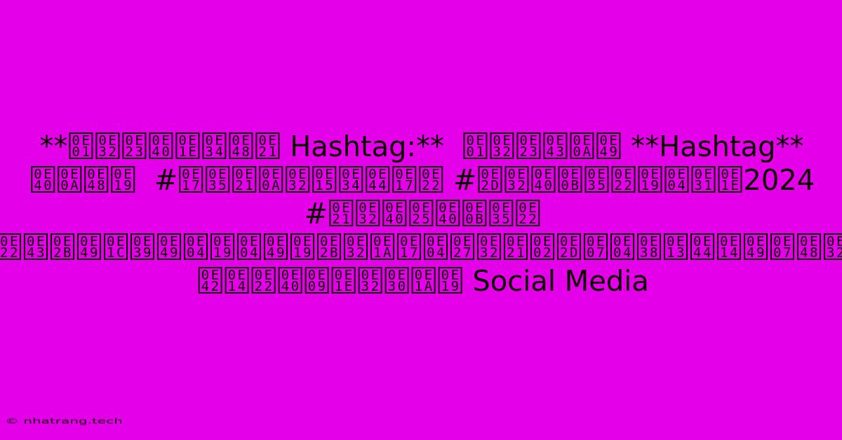 **การเพิ่ม Hashtag:** การใช้ **Hashtag** เช่น #ทีมชาติไทย #อาเซียนคัพ2024 #มาเลเซีย จะช่วยให้ผู้คนค้นหาบทความของคุณได้ง่ายขึ้น โดยเฉพาะบน Social Media **การเพิ่ม Hashtag:** การใช้ **Hashtag** เช่น #ทีมชาติไทย #อาเซียนคัพ2024 #มาเลเซีย จะช่วยให้ผู้คนค้นหาบทความของคุณได้ง่ายขึ้น โดยเฉพาะบน Social Media