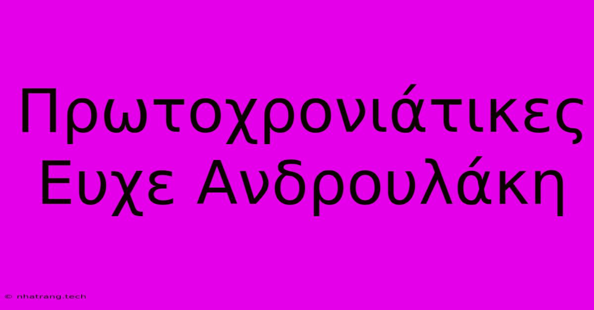 Πρωτοχρονιάτικες Ευχε Ανδρουλάκη