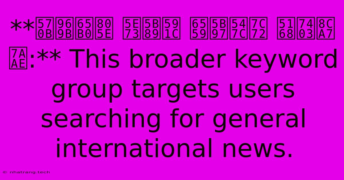 **國際新聞 平安夜 教宗呼籲 全球貧窮:** This Broader Keyword Group Targets Users Searching For General International News.