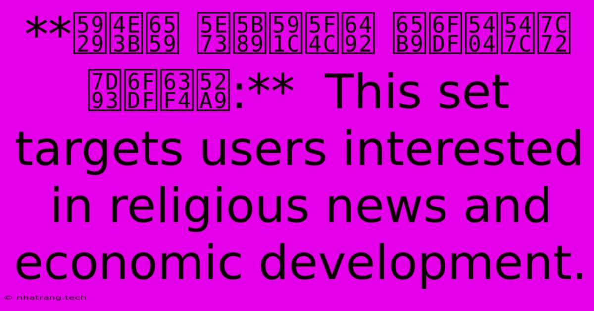 **天主教 平安夜彌撒 方濟各呼籲 經濟援助:**  This Set Targets Users Interested In Religious News And Economic Development.