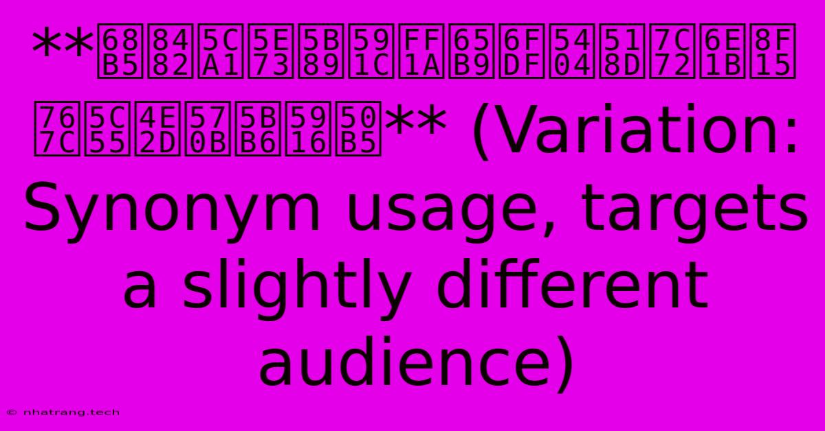 **梵蒂岡平安夜：方濟各再籲減輕發展中國家外債** (Variation: Synonym Usage, Targets A Slightly Different Audience)